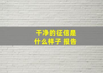 干净的征信是什么样子 报告